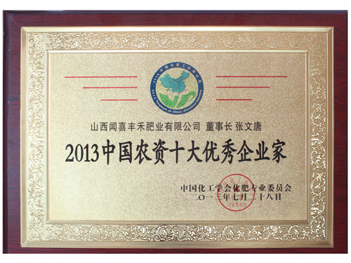 2013中國(guó)農(nóng)資十大******企業(yè)家