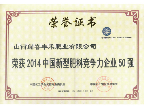 2014中國(guó)新型肥料競(jìng)爭(zhēng)力企業(yè)50強(qiáng)
