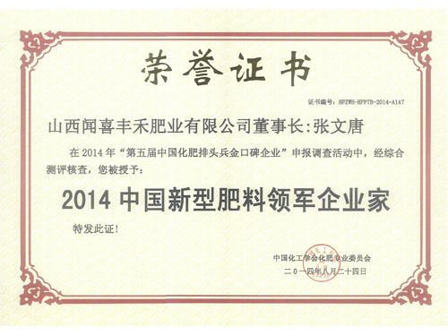 2014中國(guó)新型肥料領(lǐng)軍企業(yè)家