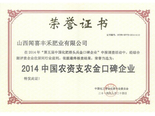 2014中國(guó)農(nóng)資支農(nóng)金口碑企業(yè)