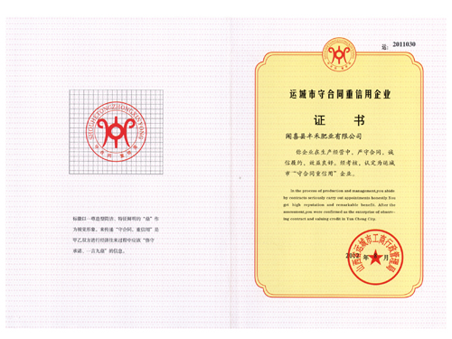 運(yùn)城市守合同重信用企業(yè)證書(shū)